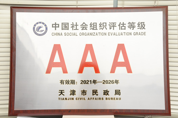 天津市鹤童老年公益基金会被评为3A级社会组织