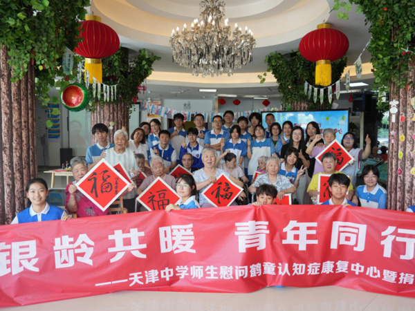 天津中学师生走进鹤童认知症康复中心